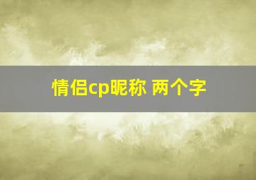 情侣cp昵称 两个字